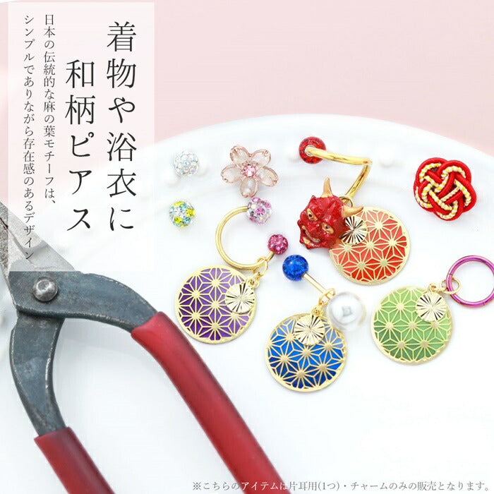 【廃盤】 ori-139　ボディピアス チャーム 軟骨ピアス 16G 14G 18G かわいい 揺れる 赤 緑 青 紫 和 和柄 麻の葉 日本 レディース セカンドピアス 可愛い カスタマイズ パーツ 丸カン 片耳用 凛 RIN