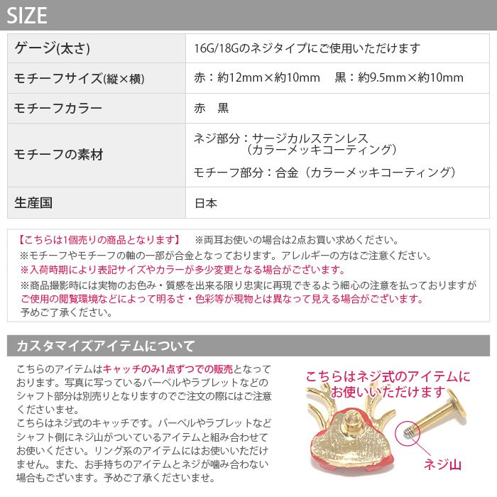 ori-158 ボディピアス キャッチ 軟骨ピアス 16G 18G 兜 和 ピアス 金属アレルギー サージカルステンレス レッド ブラック ステンレスピアス セカンドピアス メンズ レディース ピアスパーツ 和風 和柄 カスタマイズ 武士 甲冑 かっこいい 片耳用