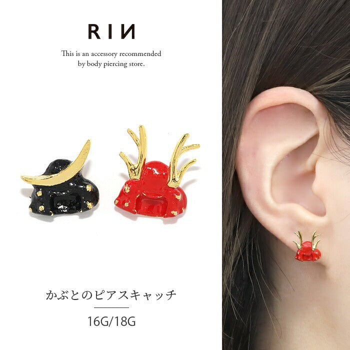 ori-158 ボディピアス キャッチ 軟骨ピアス 16G 18G 兜 和 ピアス 金属アレルギー サージカルステンレス レッド ブラック ステンレスピアス セカンドピアス メンズ レディース ピアスパーツ 和風 和柄 カスタマイズ 武士 甲冑 かっこいい 片耳用