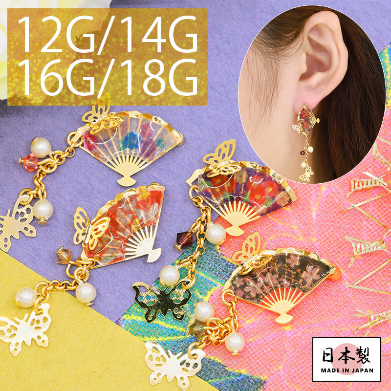 【廃盤】 【全品送料無料】 軟骨ピアス キャッチ 14G 12G 16G 18G ボディピアス 和 和風 扇子 蝶 パール ジュエル 14ゲージ 12ゲージ 16ゲージ 18ゲージ 軟骨 ピアス 片耳用 日本 和柄 かわいい