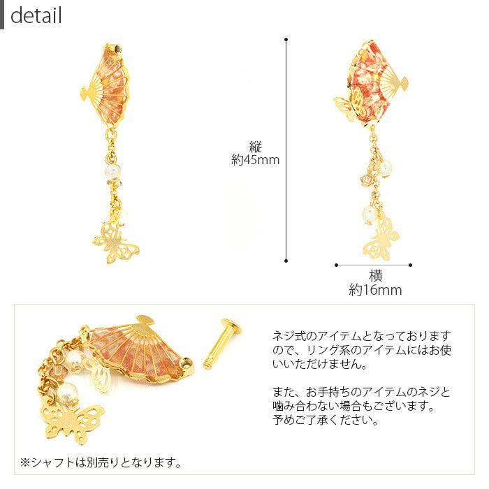 【廃盤】 【全品送料無料】 軟骨ピアス キャッチ 14G 12G 16G 18G ボディピアス 和 和風 扇子 蝶 パール ジュエル 14ゲージ 12ゲージ 16ゲージ 18ゲージ 軟骨 ピアス 片耳用 日本 和柄 かわいい