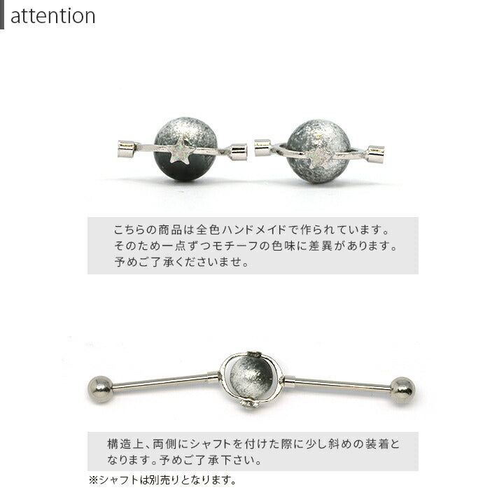 【廃盤】 ori-89 ボディピアス キャッチ 14G 12G 16G 18G チャーム 軟骨ピアス インダストリアル インダス ジョイントパーツ 星 スター 宇宙 惑星 ジュエル アレンジ パーツ カスタマイズ ジョイント ネジ式 片耳用 軟骨 ピアス ボディーピアス
