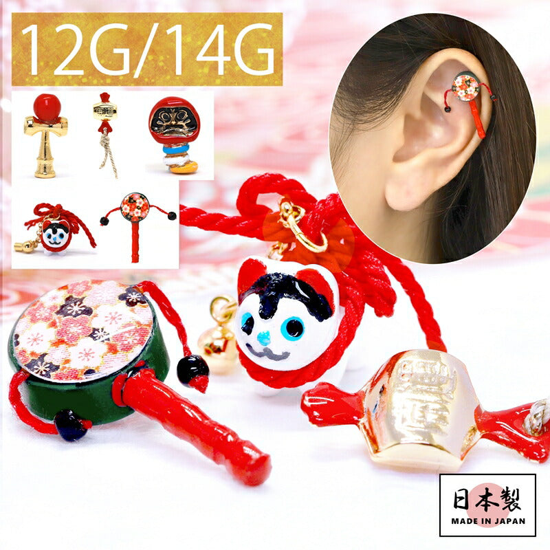 【全品送料無料】 軟骨ピアス 14G ボディピアス 12G 犬張り子 ダルマ けん玉 打ち出の小槌 でんでん太鼓 アレンジ パーツ カスタマイズ ピアス 14ゲージ 12ゲージ  ピアス 片耳用