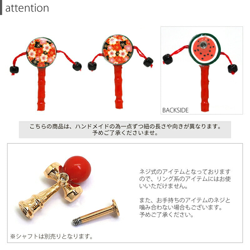 【全品送料無料】 軟骨ピアス 14G ボディピアス 12G 犬張り子 ダルマ けん玉 打ち出の小槌 でんでん太鼓 アレンジ パーツ カスタマイズ ピアス 14ゲージ 12ゲージ  ピアス 片耳用