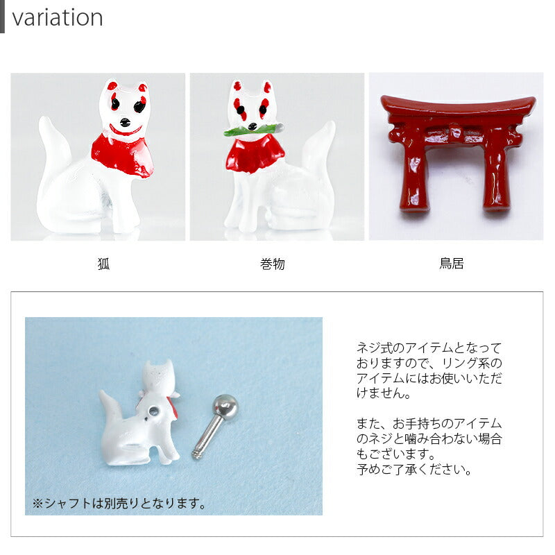 【廃盤】 【全品送料無料】 ボディピアス キャッチ 14G 12G 軟骨ピアス かわいい 狐 和 稲荷 鳥居 和風 和 和風 ハロウィン コスプレ 日本 ボディピ 耳たぶ 耳 トラガス ラブレット 軟骨 ピアス ボディーピアス