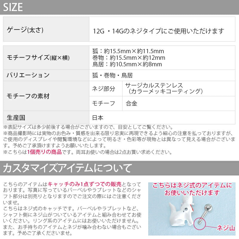 【廃盤】 【全品送料無料】 ボディピアス キャッチ 14G 12G 軟骨ピアス かわいい 狐 和 稲荷 鳥居 和風 和 和風 ハロウィン コスプレ 日本 ボディピ 耳たぶ 耳 トラガス ラブレット 軟骨 ピアス ボディーピアス