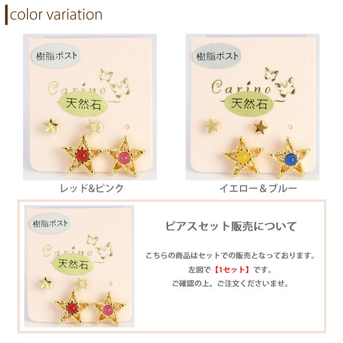 【廃盤】 セットピアス0024/樹脂/樹脂ピアス/スター/ポスト/キャッチ/石/天然石「Fピアス」