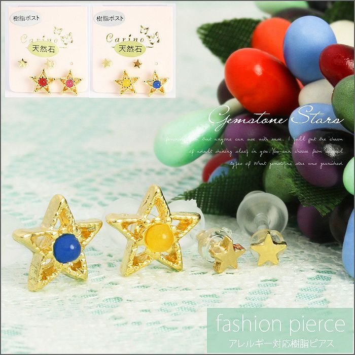 【廃盤】 セットピアス0024/樹脂/樹脂ピアス/スター/ポスト/キャッチ/石/天然石「Fピアス」