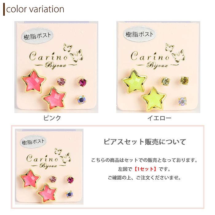 【廃盤】 セットピアス0027/樹脂/樹脂ピアス/星/ほし/スター/ノンアレルギー「Fピアス」