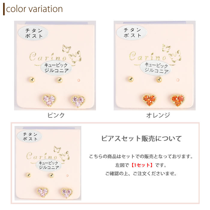 【廃盤】 セットピアス0036/チタン/チタンピアス/ハート/キュービック/プチ/ゴールド「Fピアス」
