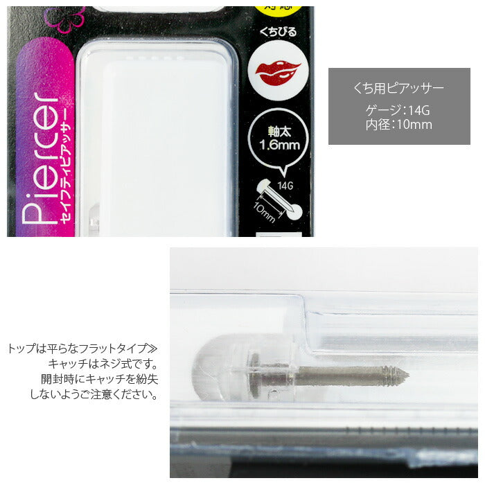 【医療用ステンレス】 ピアッサー 金属アレルギー対応 口 14G 唇 純チタン シルバー フラット ボディピアス セイフティピアッサー アレルギー 対応 ボディーピアス ボディピ ピアス チタン くち用 ファーストピアス ピアス