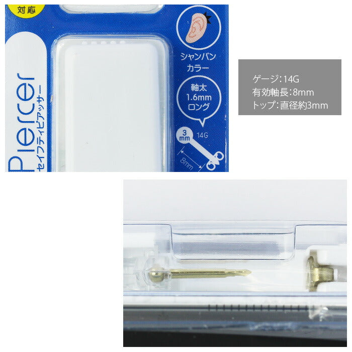 【医療用ステンレス】 セイフティピアッサー 金属アレルギー対応 14G 軟骨用ピアッサー 片耳用 チタン 製 3mmボール ボディピ ピアス ボディピアス ボディーピアス 片耳 ピアッサー ピアッシング 純チタン製 軟骨ピアス 軟骨用 ボール ファーストピアス jps 紹介状