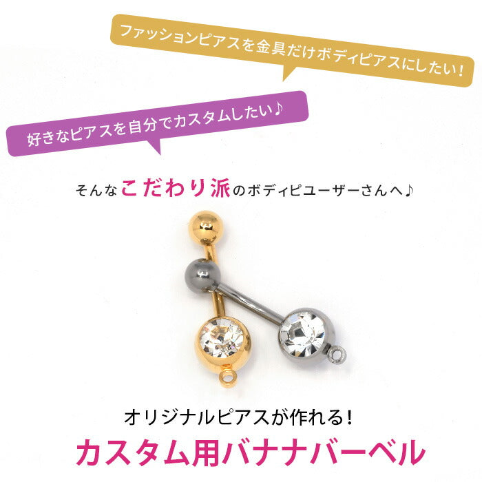 ★ parts-cus-03 へそピアス シンプル ボディピアス 軟骨ピアス 14G 18G キャッチ  チャーム サージカルステンレス ファーストピアス セカンドピアス シルバー ゴールド ジュエル カーブ バナナバーベル ボディーピアス 片耳用 凛 RIN