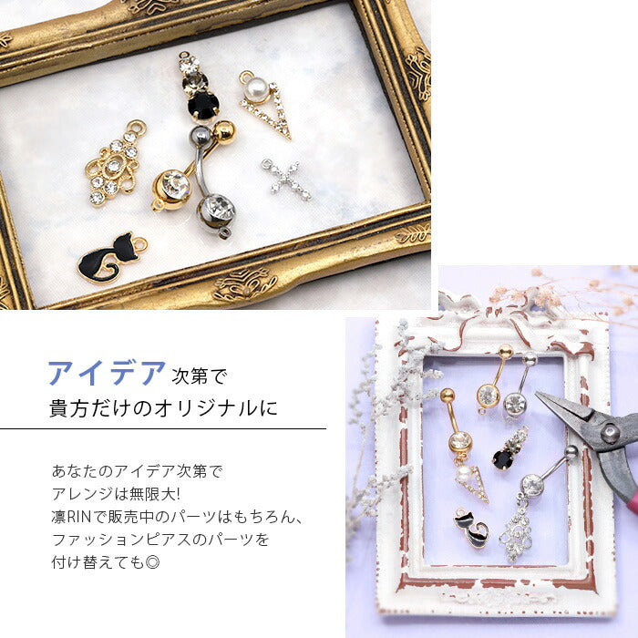 ★ parts-cus-03 へそピアス シンプル ボディピアス 軟骨ピアス 14G 18G キャッチ  チャーム サージカルステンレス ファーストピアス セカンドピアス シルバー ゴールド ジュエル カーブ バナナバーベル ボディーピアス 片耳用 凛 RIN