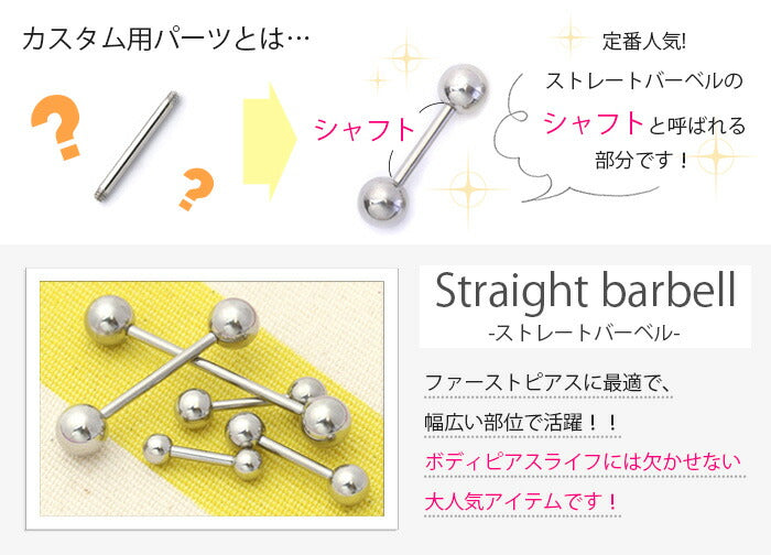 ★ parts-shaft-sv ボディピアス 18G 16G 14G 軟骨ピアス 舌ピアス 内径 4mm 6mm 8mm 10mm シャフト ストレートバーベル サージカルステンレス 金属アレルギー対応 カスタム カスタマイズ ファーストピアス セカンドピアス 片耳用 舌ピ  軟骨 ピアス ボディーピアス