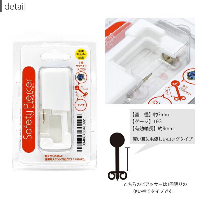 piercer-5m-zl 【医療用ステンレス】 セイフティピアッサー  金属アレルギー対応 16G 片耳用 ピアッサー 誕生石 ファーストピアス ボディピアス サージカルステンレス ピアス チタン チタン製 純チタン 医療用ステンレス製 耳用 耳たぶ ピアッシング ゴールド jps 紹介状