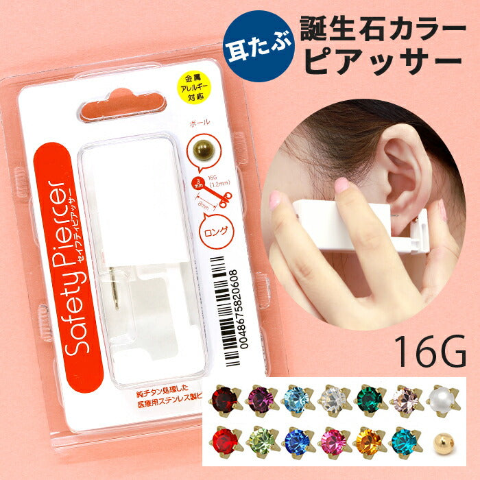 piercer-5m-zl 【医療用ステンレス】 セイフティピアッサー  金属アレルギー対応 16G 片耳用 ピアッサー 誕生石 ファーストピアス ボディピアス サージカルステンレス ピアス チタン チタン製 純チタン 医療用ステンレス製 耳用 耳たぶ ピアッシング ゴールド jps 紹介状