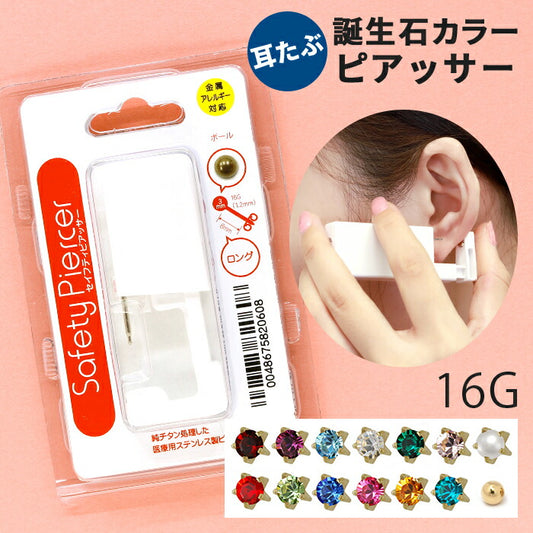 piercer-5m-zl 【医療用ステンレス】 セイフティピアッサー  金属アレルギー対応 16G 片耳用 ピアッサー 誕生石 ファーストピアス ボディピアス サージカルステンレス ピアス チタン チタン製 純チタン 医療用ステンレス製 耳用 耳たぶ ピアッシング ゴールド jps 紹介状
