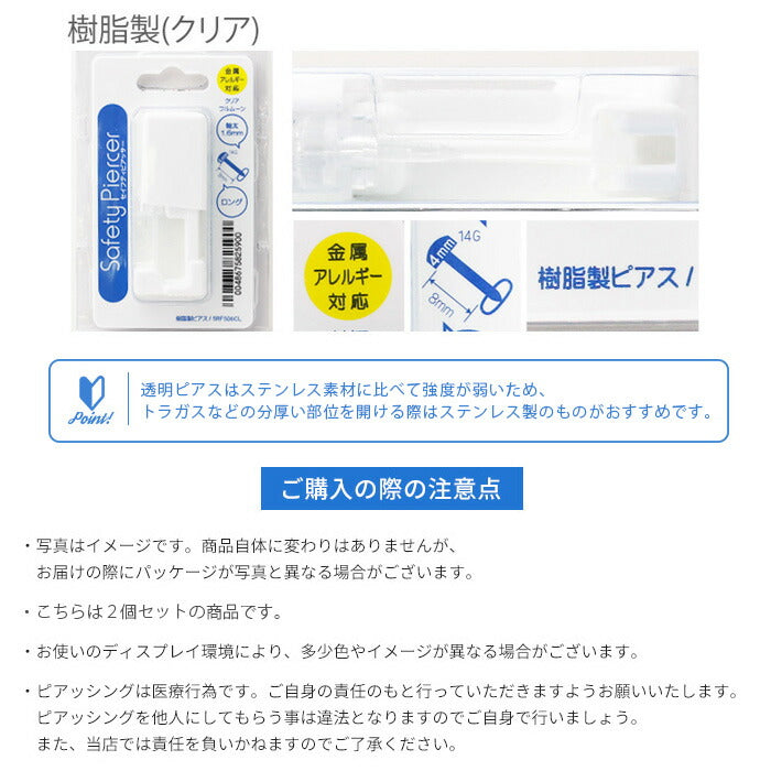 【2個セット】医療用ステンレス セイフティピアッサー  金属アレルギー対応 はじめての ピアッサー 14G 軟骨用 透明 軟骨ピアッサー  軟骨 ピアッサー 両耳用 ボディピアス 軟骨ピアス 樹脂ピアス ボディピ 透ピ シンプル ファーストピアス かわいい ボディーピアス
