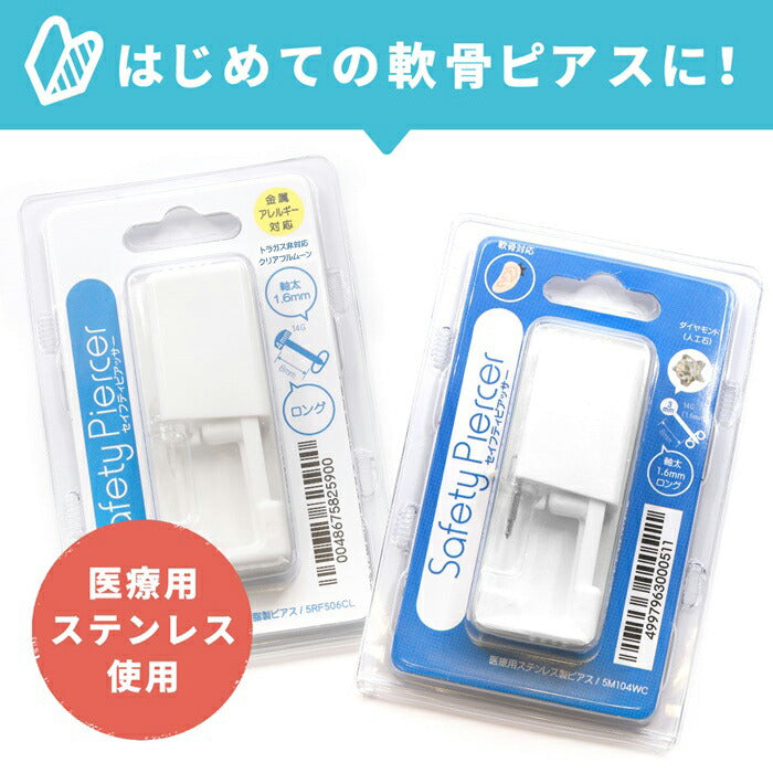 【2個セット】医療用ステンレス セイフティピアッサー  金属アレルギー対応 はじめての ピアッサー 14G 軟骨用 透明 軟骨ピアッサー  軟骨 ピアッサー 両耳用 ボディピアス 軟骨ピアス 樹脂ピアス ボディピ 透ピ シンプル ファーストピアス かわいい ボディーピアス