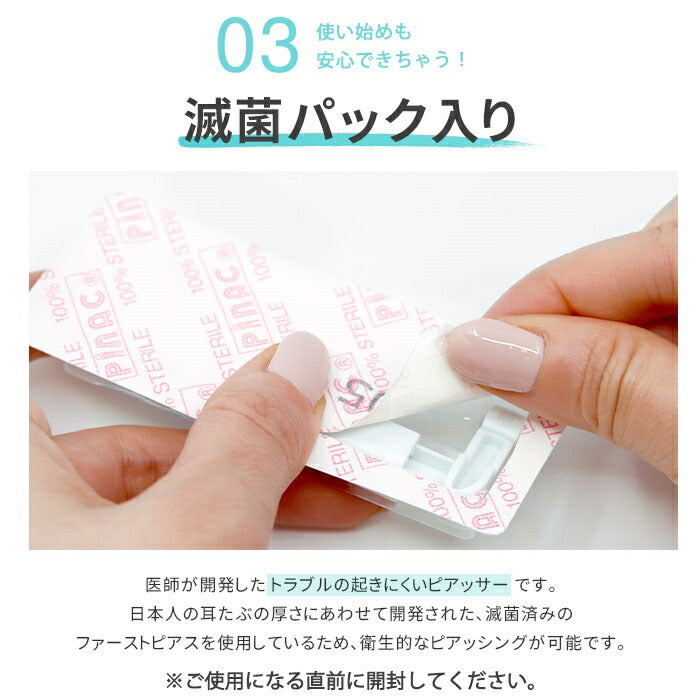 pinac-2 ピアッサー 片耳用 18G 18ゲージ 耳用 医療用ステンレス 滅菌済 瞬間ピアッサー サージカルステンレス 24金 ファーストピアス ピアッシング つけっぱなし ピアス メンズ レディース