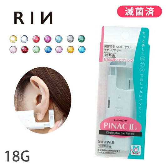 pinac-2 ピアッサー 片耳用 18G 18ゲージ 耳用 医療用ステンレス 滅菌済 瞬間ピアッサー サージカルステンレス 24金 ファーストピアス ピアッシング つけっぱなし ピアス メンズ レディース