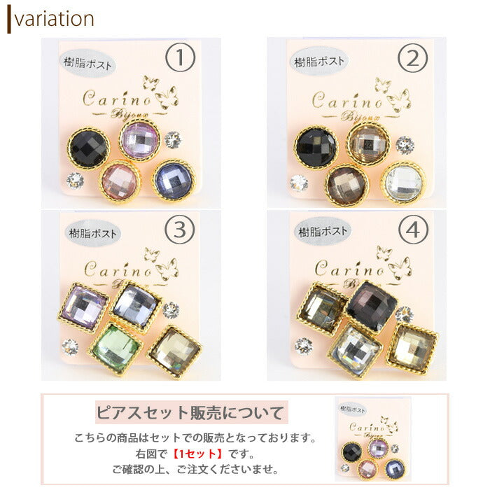 【廃盤】 セットピアス0017/樹脂/樹脂ピアス/クリア/ストーン/サークル/スクエアー/ラウンド/まる/四角「Fピアス」