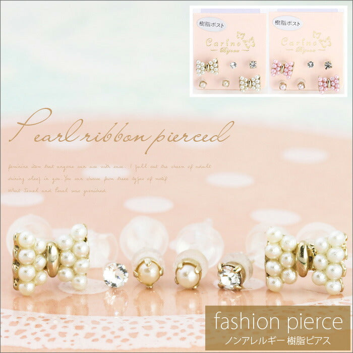 【廃盤】 セットピアス0015/樹脂/樹脂ピアス/りぼん/リボン/フェイクパール/エレガント/ジュエル/かわいい/レディース/チタン/ノンアレルギー「Fピアス」