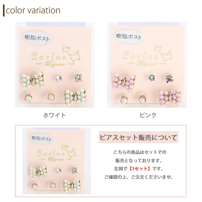 【廃盤】 セットピアス0015/樹脂/樹脂ピアス/りぼん/リボン/フェイクパール/エレガント/ジュエル/かわいい/レディース/チタン/ノンアレルギー「Fピアス」