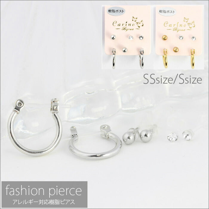 【廃盤】 セットピアス0040/樹脂/樹脂ピアス/リング/シルバー/ゴールド/Sサイズ/SSサイズ「Fピアス」
