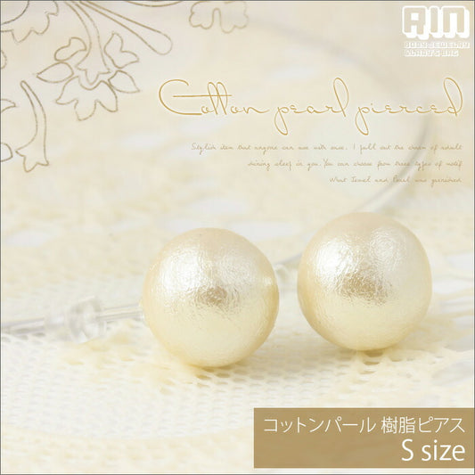 【廃盤】 ファッションピアス0004/樹脂/樹脂ピアス/コットンパール/Ｓサイズ「Fピアス」
