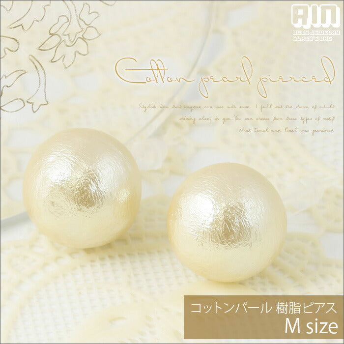 【廃盤】 ファッションピアス0005/樹脂/樹脂ピアス/コットンパール/Ｍサイズ「Fピアス」