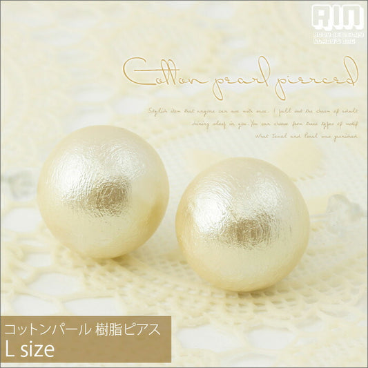 【廃盤】 ファッションピアス0006/樹脂/樹脂ピアス/コットンパール/Lサイズ「Fピアス」