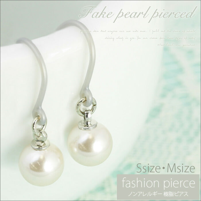 【廃盤】 ファッションピアス0039/樹脂/樹脂ピアス/フェイクパール/フック式/Sサイズ/Mサイズ「Fピアス」