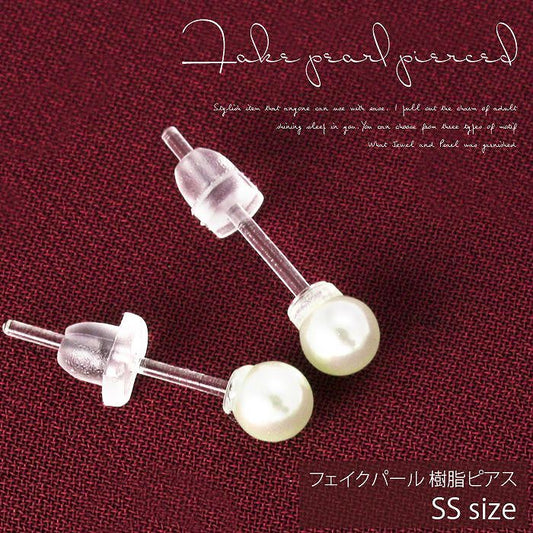 【廃盤】 ファッションピアス0016/樹脂/樹脂ピアス/パール調/フェイクパール/ＳＳサイズ「Fピアス」