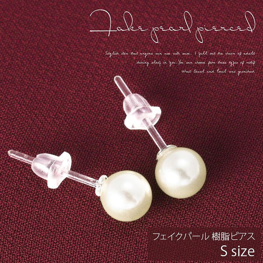 【廃盤】 ファッションピアス0017/樹脂/樹脂ピアス/パール調/フェイクパール/Ｓサイズ「Fピアス」