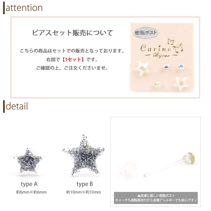 【廃盤】 セットピアス0047/星/ほし/スター/樹脂/樹脂ピアス/ノンアレルギー「Fピアス」