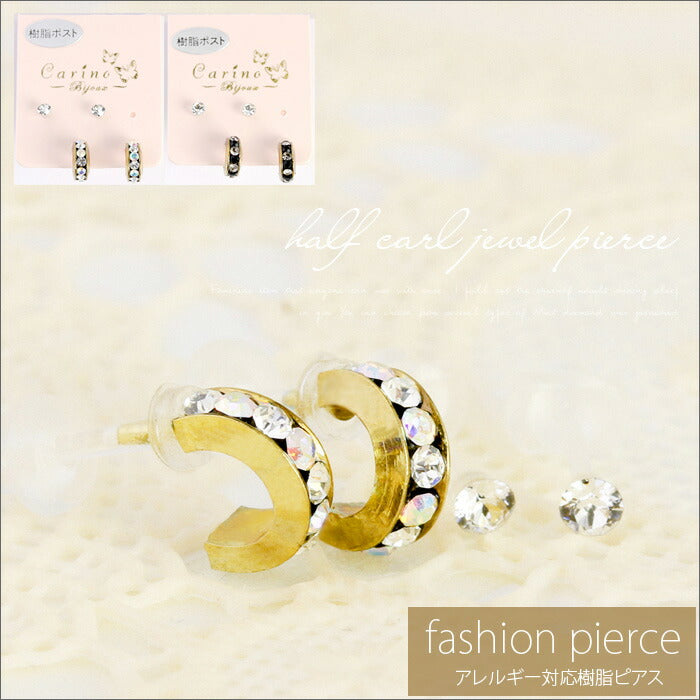 【廃盤】 セットピアス0044/樹脂/樹脂ピアス/ハーフカール/ジュエル/ノンアレルギー「Fピアス」