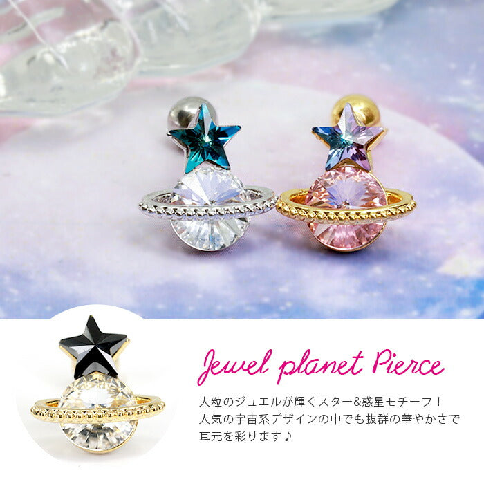【廃盤】 r1f-150-11 軟骨ピアス 16G ボディピアス かわいい キャッチ チャーム サージカルステンレス 金属アレルギー対応 土星 惑星 スター 星 ジュエル キラキラ おしゃれv ストレートバーベル サージカルステンレス ファーストピアス セカンドピアス メンズ
