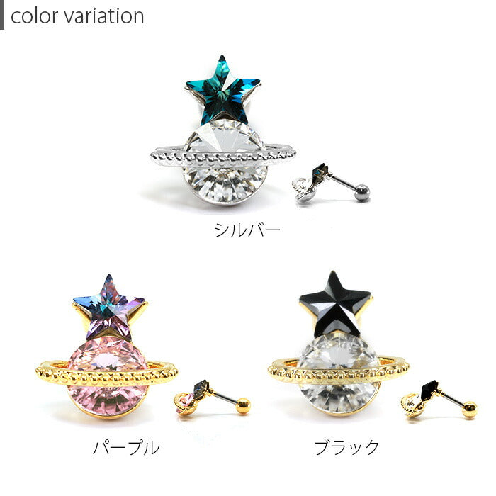 【廃盤】 r1f-150-11 軟骨ピアス 16G ボディピアス かわいい キャッチ チャーム サージカルステンレス 金属アレルギー対応 土星 惑星 スター 星 ジュエル キラキラ おしゃれv ストレートバーベル サージカルステンレス ファーストピアス セカンドピアス メンズ