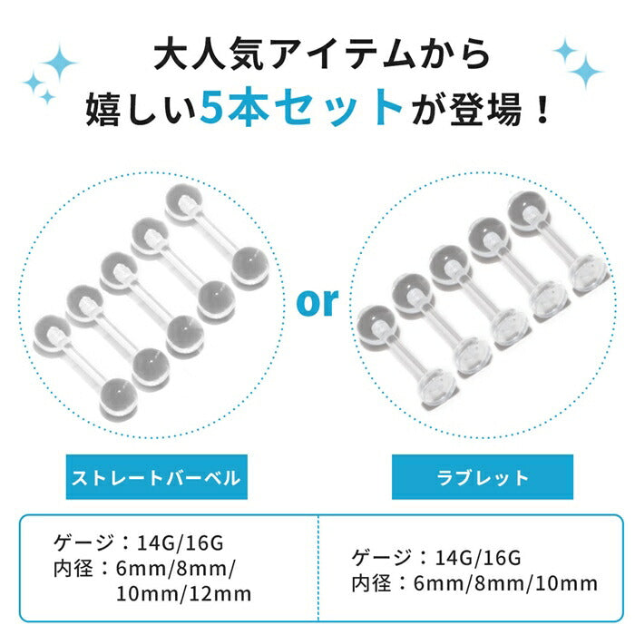 【５個セット】透明ピアス 16G 14G ボディピアス 軟骨ピアス 舌ピアス 金属アレルギー対応 キャッチ ラブレット 軟骨 ピアス つけっぱなし 目立たない シークレットピアス 透ピ アクリル トラガス ヘリックス 舌ピ 口ピアス