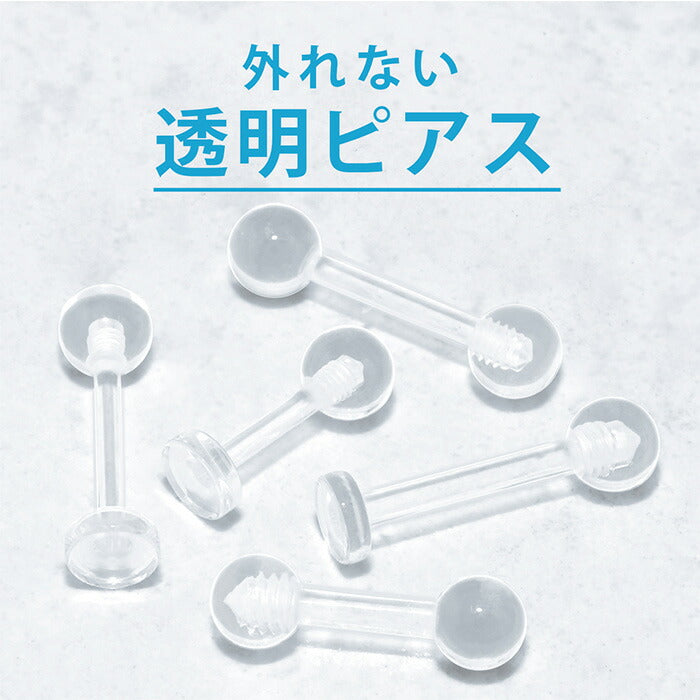 【５個セット】透明ピアス 16G 14G ボディピアス 軟骨ピアス 舌ピアス 金属アレルギー対応 キャッチ ラブレット 軟骨 ピアス つけっぱなし 目立たない シークレットピアス 透ピ アクリル トラガス ヘリックス 舌ピ 口ピアス