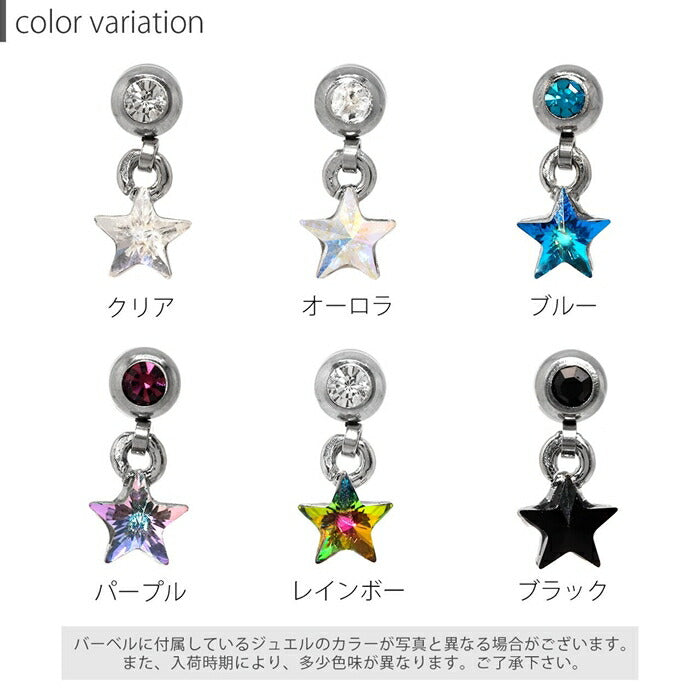r2f-114-203-16g 軟骨ピアス 14G 16G ボディピアス かわいい キャッチ チャーム サージカルステンレス 金属アレルギー対応 ファーストピアス スター 星 ジュエル シルバー 揺れる ストレートバーベル 片耳用 メンズ 軟骨 ピアス ボディーピアス