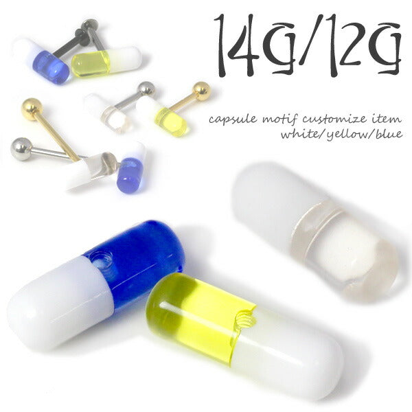 【廃盤】 ボディピアス キャッチ 14G 12G カプセル カラフル かわいい カスタマイズ  ボディーピアス ピアス キャッチ0094「BP」「CUS」|軟骨ピアス 14ゲージ 軟骨用 ピアスキャッチ 12ゲージ パーツ ピアスパーツ ネジ式 ねじ式 バーベル ドラッグ 薬 「bl」