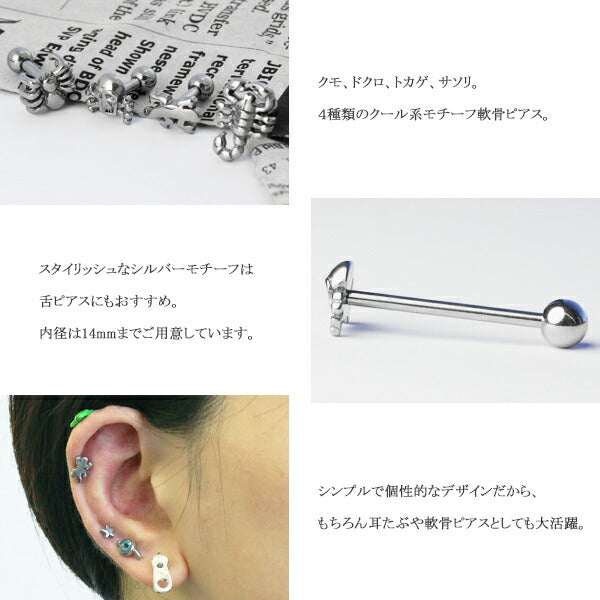 【廃盤】 [14G]軟骨0491/シルバー/クモ/ドクロ/トカゲ/サソリ/アニマルモチーフ/舌ピアス/軟骨ピアス/軟骨 ピアス/ボディピアス/ボディーピアス/ボディピ/ピアス「BP」「NAN」
