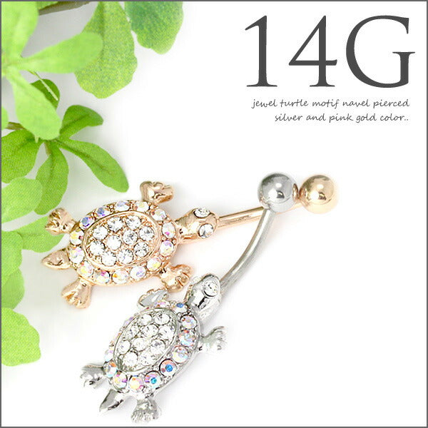 【廃盤】 へそピアス かわいい 14G へそピアス0196 カメ 個性派 アニマル 亀 動物 ヘソピアス ヘソピ へそぴあす へそぴ ボディピアス ボディーピアス ボディピ ピアス「BP」「HSP」 ボディピ へそピ バナナバーベル サージカルステンレス ステンレス カーブドバーベル人気上昇中