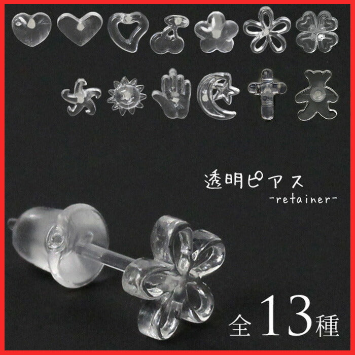 【廃盤】 透明ピアス 18G 透ピ ハート スター 星 フラワー 花 クロス 十字架 ボディピアス 個性的 かわいい ボディーピアス ピアス ボディピ 軟骨ピアス 軟骨用 シークレットピアス 18ゲージ クリアピアス アクリル リテーナー 「BP」「TOM」「PS」「cr」