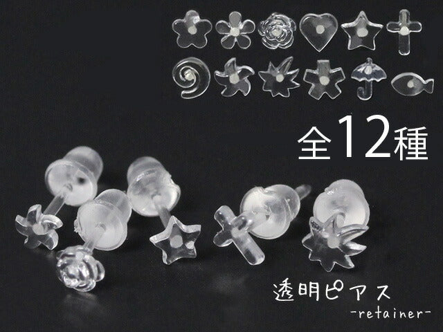 【廃盤】 [18G]透明ピアス 透ピ リテーナー 18ゲージ ボディピアス ボディーピアス ボディピ ピアス「BP」「TOM」|アクリル アクリルリテーナー シークレット シークレットピアス 軟骨ピアス クリア クリアピアス 花 薔薇 バラ ハート 星 スター クロス 十字架 かわいい「PS」「cr」