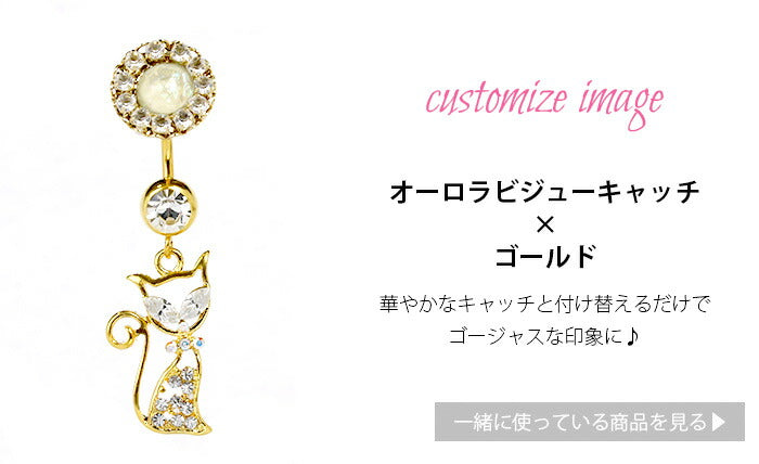 【金属アレルギー対応】 へそピアス 軟骨ピアス ボディピアス 14G つけっぱなし キャッチ サージカルステンレス ファーストピアス セカンドピアス シルバー ゴールド ピンクゴールド ブラック 猫 ネコ バナナバーベル ボディピ 軟骨 片耳用 凛 RIN