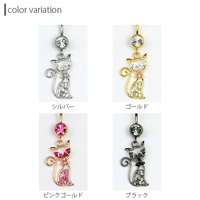 【金属アレルギー対応】 へそピアス 軟骨ピアス ボディピアス 14G つけっぱなし キャッチ サージカルステンレス ファーストピアス セカンドピアス シルバー ゴールド ピンクゴールド ブラック 猫 ネコ バナナバーベル ボディピ 軟骨 片耳用 凛 RIN